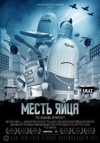 Постер к фильму Месть яйца смотреть онлайн на киного