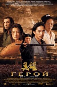 Постер к фильму Герой (2002) смотреть онлайн на киного