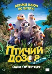 Постер к фильму Птичий дозор смотреть онлайн на киного