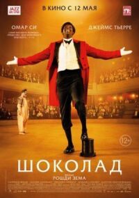 Постер к фильму Шоколад смотреть онлайн на киного