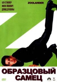 Постер к фильму Образцовый самец (2001) смотреть онлайн на киного