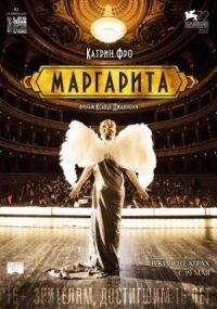 Постер к фильму Маргарита смотреть онлайн на киного
