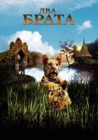Постер к фильму Два брата (2004) смотреть онлайн на киного
