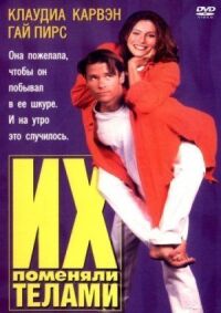 Постер к фильму Их поменяли телами (1996) смотреть онлайн на киного