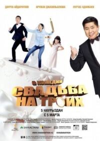 Постер к фильму Свадьба на троих (2015) смотреть онлайн на киного
