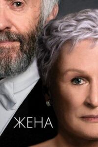 Постер к фильму Жена смотреть онлайн на киного