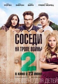 Постер к фильму Соседи. На тропе войны 2 смотреть онлайн на киного