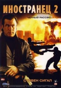 Постер к фильму Иностранец 2: Черный рассвет смотреть онлайн на киного