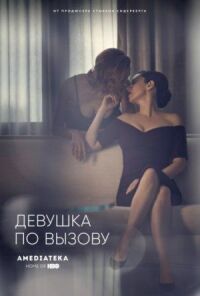 Постер к фильму Девушка по вызову смотреть онлайн на киного