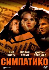 Постер к фильму Симпатико смотреть онлайн на киного