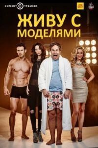 Постер к фильму Живу с моделями смотреть онлайн на киного
