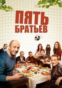 Постер к фильму Пять братьев (2015) смотреть онлайн на киного
