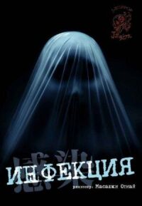 Постер к фильму Инфекция (2004) смотреть онлайн на киного
