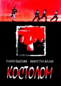 Постер к фильму Костолом смотреть онлайн на киного