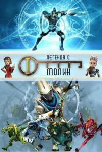 Постер к фильму Легенда о Молин смотреть онлайн на киного