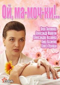 Постер к фильму Ой, ма-моч-ки! 2 смотреть онлайн на киного