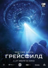 Постер к фильму Грейсфилд смотреть онлайн на киного