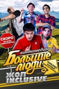 Постер к фильму Большие люди: Жол-inclusive смотреть онлайн на киного