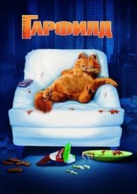 Постер к фильму Гарфилд (2004) смотреть онлайн на киного