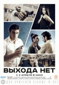 Постер к фильму Выхода нет смотреть онлайн на киного