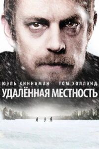 Постер к фильму Удалённая местность смотреть онлайн на киного