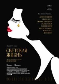 Постер к фильму Светская жизнь смотреть онлайн на киного