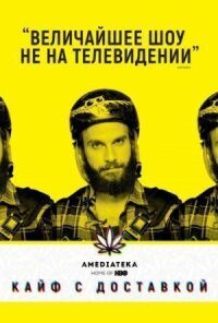 Постер к фильму Кайф с доставкой смотреть онлайн на киного