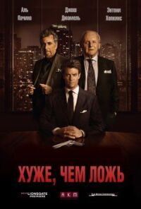 Постер к фильму Хуже, чем ложь смотреть онлайн на киного