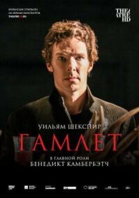 Постер к фильму Гамлет: Камбербэтч смотреть онлайн на киного