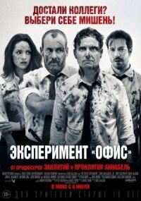 Постер к фильму Эксперимент «Офис» смотреть онлайн на киного