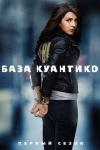 Постер к фильму База Куантико смотреть онлайн на киного