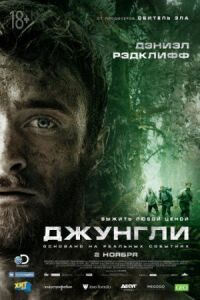 Постер к фильму Джунгли смотреть онлайн на киного