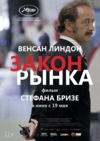 Постер к фильму Закон рынка смотреть онлайн на киного