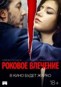 Постер к фильму Роковое влечение смотреть онлайн на киного