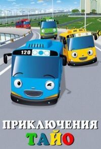 Постер к фильму Приключения Тайо смотреть онлайн на киного
