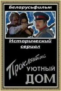 Постер к фильму Проклятый уютный дом смотреть онлайн на киного
