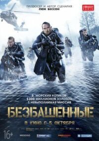 Постер к фильму Безбашенные смотреть онлайн на киного