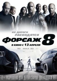Постер к фильму Форсаж 8 смотреть онлайн на киного