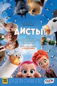 Постер к фильму Аисты смотреть онлайн на киного