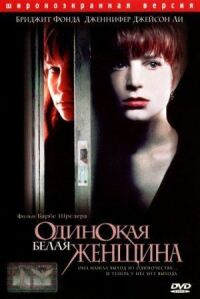 Постер к фильму Одинокая белая женщина (1992) смотреть онлайн на киного