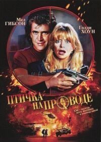 Постер к фильму Птичка на проводе (1990) смотреть онлайн на киного