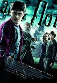 Постер к фильму Гарри Поттер и Принц-полукровка смотреть онлайн на киного