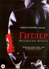 Постер к фильму Гитлер: Восхождение дьявола (2003) смотреть онлайн на киного