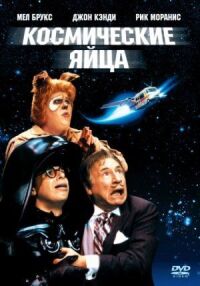 Постер к фильму Космические яйца (1987) смотреть онлайн на киного