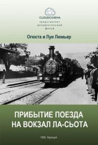 Постер к фильму Прибытие поезда на вокзал города Ла-Сьота смотреть онлайн на киного