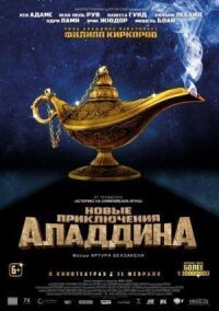 Постер к фильму Новые приключения Аладдина смотреть онлайн на киного