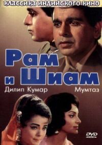Постер к фильму Рам и Шиам смотреть онлайн на киного