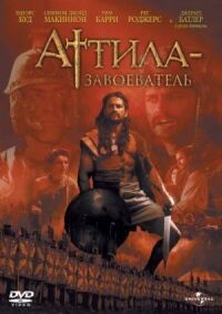Постер к фильму Аттила-завоеватель смотреть онлайн на киного