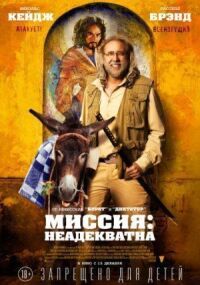 Постер к фильму Миссия: Неадекватна смотреть онлайн на киного