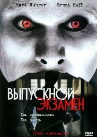 Постер к фильму Выпускной экзамен смотреть онлайн на киного